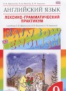 ГДЗ Английский язык 9 класс лексико-грамматический практикум rainbow Афанасьева О.В. 2017 — готовые ответы и решения