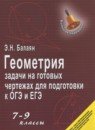 ГДЗ Геометрия 7-9 класс задачи на готовых чертежах Балаян Э.Н. 2018 — готовые ответы и решения