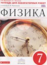 ГДЗ Физика 7 класс тетрадь для лабораторных работ (перышкин) Филонович Н.В. 2018 — готовые ответы и решения