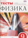 ГДЗ Физика 9 класс тесты (перышкин) Слепнева Н.И. 2016 — готовые ответы и решения