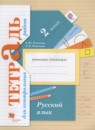 ГДЗ Русский язык 2 класс тетрадь для контрольных работ (иванов) Романова В.Ю. 2018 — готовые ответы и решения