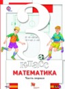 ГДЗ Математика 3 класс Минаева С.С. 2016 — готовые ответы и решения
