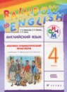 ГДЗ Английский язык 4 класс лексико-грамматический практикум rainbow Афанасьева О.В. 2016 — готовые ответы и решения