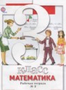 ГДЗ Математика 3 класс рабочая тетрадь Минаева С.С. 2017 — готовые ответы и решения