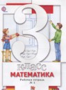 ГДЗ Математика 3 класс рабочая тетрадь Минаева С.С. 2017 — готовые ответы и решения