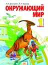 ГДЗ Окружающий мир 1 класс Дмитриева Н.Я. 2013 — готовые ответы и решения