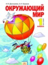 ГДЗ Окружающий мир 1 класс Дмитриева Н.Я. 2013 — готовые ответы и решения