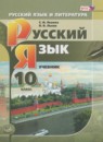 ГДЗ Русский язык 10 класс Львова С.И. Базовый и углубленный уровень 2016 — готовые ответы и решения