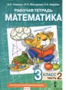 ГДЗ Математика 3 класс рабочая тетрадь Гейдман Б.П. 2017-2022 — готовые ответы и решения