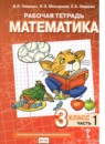 ГДЗ Математика 3 класс рабочая тетрадь Гейдман Б.П. 2017-2022 — готовые ответы и решения