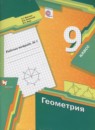ГДЗ Геометрия 9 класс рабочая тетрадь Мерзляк А.Г. 2016 — готовые ответы и решения