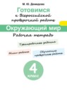 ГДЗ Окружающий мир 4 класс рабочая тетрадь (впр) Демидова М.Ю. 2017 — готовые ответы и решения
