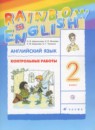 ГДЗ Английский язык 2 класс контрольные работы rainbow Афанасьева О.В. 2018 — готовые ответы и решения