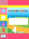 ГДЗ Математика 4 класс рабочая тетрадь Дорофеев Г.В. 2018-2024 — готовые ответы и решения