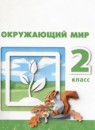ГДЗ Окружающий мир 2 класс Плешаков А.А. 2017-2023 — готовые ответы и решения