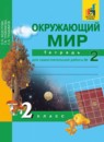 ГДЗ Окружающий мир 2 класс тетрадь для самостоятельной работы Федотова О.Н. 2017 — готовые ответы и решения