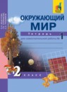 ГДЗ Окружающий мир 2 класс тетрадь для самостоятельной работы Федотова О.Н. 2017 — готовые ответы и решения