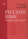 ГДЗ Русский язык 11 класс сборник упражнений Воителева Т.М. Базовый уровень — готовые ответы и решения