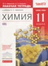 ГДЗ Химия 11 класс рабочая тетрадь Габриелян О.С. Базовый уровень 2016 — готовые ответы и решения