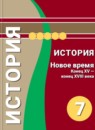 ГДЗ История 7 класс новое время Ведюшкин В.А. 2016-2018 — готовые ответы и решения