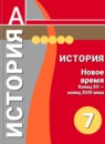ГДЗ История 7 класс тетрадь-экзаменатор новое время (ведюшкин) Уколова И.Е. 2017 — готовые ответы и решения