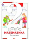 ГДЗ Математика 2 класс Минаева С.С. 2016 — готовые ответы и решения