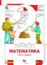 ГДЗ Математика 2 класс Минаева С.С. 2016 — готовые ответы и решения