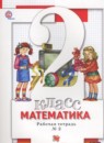 ГДЗ Математика 2 класс рабочая тетрадь Минаева С.С. 2018 — готовые ответы и решения