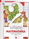 ГДЗ Математика 2 класс рабочая тетрадь Минаева С.С. 2018 — готовые ответы и решения