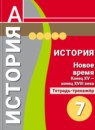 ГДЗ История 7 класс тетрадь-тренажер новое время Ведюшкин В.А. 2016 — готовые ответы и решения