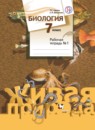 ГДЗ Биология 7 класс рабочая тетрадь Сухова Т.С. 2016-2023 — готовые ответы и решения
