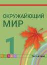 ГДЗ Окружающий мир 1 класс Поглазова О.Т. 2014-2023 — готовые ответы и решения