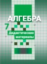 ГДЗ Алгебра 7 класс дидактические материалы (никольский) Потапов М.К. 2017 — готовые ответы и решения
