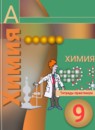 ГДЗ Химия 9 класс тетрадь-практикум Журин А.А. 2014 — готовые ответы и решения