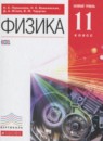 ГДЗ Физика 11 класс Пурышева Н.С. Базовый уровень 2014 — готовые ответы и решения