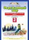ГДЗ Окружающий мир 2 класс проверочные и диагностические работы Ивченкова Г.Г. 2017 — готовые ответы и решения