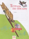 ГДЗ Русский язык 1 класс тетрадь по письму Нечаева Н.В. 2016 — готовые ответы и решения