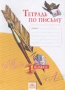 ГДЗ Русский язык 1 класс тетрадь по письму Нечаева Н.В. 2016 — готовые ответы и решения