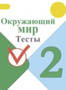 ГДЗ Окружающий мир 2 класс тесты Плешаков А.А. 2017-2023 — готовые ответы и решения