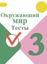 ГДЗ Окружающий мир 3 класс тесты Плешаков А.А. 2018-2023 — готовые ответы и решения