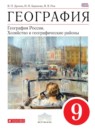 ГДЗ География 9 класс география россии Дронов В.П. 2017 — готовые ответы и решения