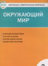 ГДЗ Окружающий мир 2 класс контрольно-измерительные материалы Яценко И.Ф. 2017 — готовые ответы и решения