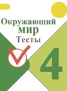 ГДЗ Окружающий мир 4 класс тесты Плешаков А.А. 2018-2023 — готовые ответы и решения