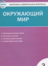 ГДЗ Окружающий мир 3 класс контрольно-измерительные материалы Яценко И.Ф. 2017 — готовые ответы и решения