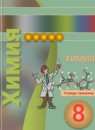 ГДЗ Химия 8 класс тетрадь-тренажёр (журин) Гара Н.Н. 2017 — готовые ответы и решения