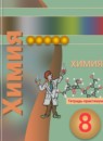 ГДЗ Химия 8 класс тетрадь-практикум Журин А.А. 2016 — готовые ответы и решения