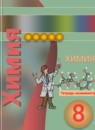 ГДЗ Химия 8 класс тетрадь-экзаменатор (журин) Бобылева О.Л. 2016 — готовые ответы и решения