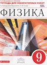 ГДЗ Физика 9 класс тетрадь для лабораторных работ (перышкин) Филонович Н.В. 2018 — готовые ответы и решения