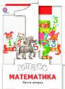 ГДЗ Математика 1 класс Минаева С.С. 2016 — готовые ответы и решения