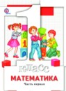 ГДЗ Математика 1 класс Минаева С.С. 2016 — готовые ответы и решения